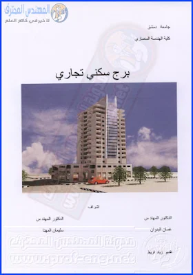 التصميم المعماري, الإشتراطات المعارية, الاشتراطات للمنشآت, الاشتراطات المعمارية للمباني السكنية, خطوات التصميم المعماري pdf, تحميل كتاب عناصر التصميم المعماري pdf, مبادئ التصميم المعماري, اشتراطات المباني السكنية بمصر, منهجية التصميم المعماري pdf, قواعد التصميم المعماري pdf, اسس التصميم المعماري للمنازل, شروط بناء الأبراج, الابراج السكنية, الاسس التخطيطية والمعايير التصميمية للمنشآت السكنية والتجارية