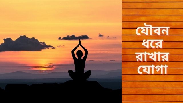 যৌবন ধরে রাখার যোগা