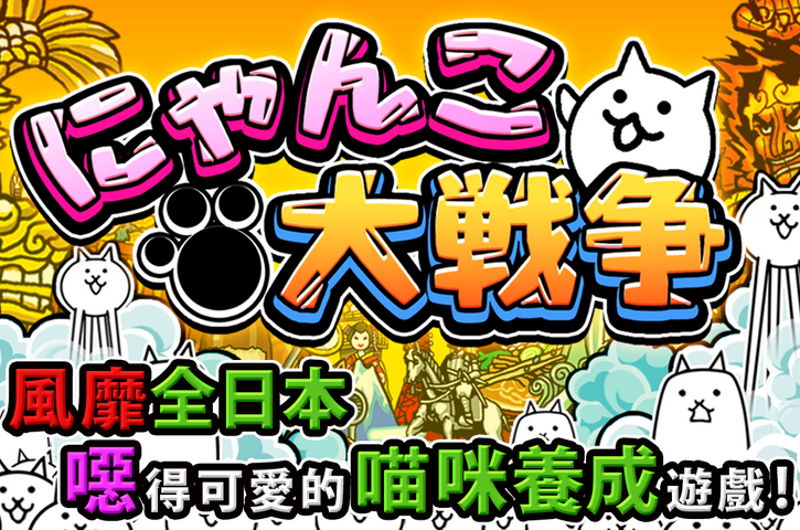Android APP:貓咪大戰爭 APK 推薦下載(Battle Cats),熱門的喵咪養成、手機塔防遊戲 Android APP:貓咪大戰爭 APK 推薦下載(Battle Cats),熱門的喵咪養成、手機塔防遊戲