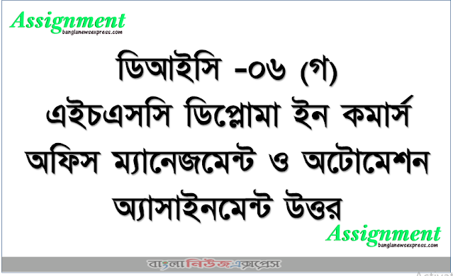 ডিপ্লোমা ইন কমার্স অফিস ম্যানেজমেন্ট ও অটোমেশন ডিআইসি -০৬ (গ) ব্যবহারিক