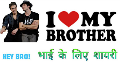 bhai shayari bhai ke liye shayari
