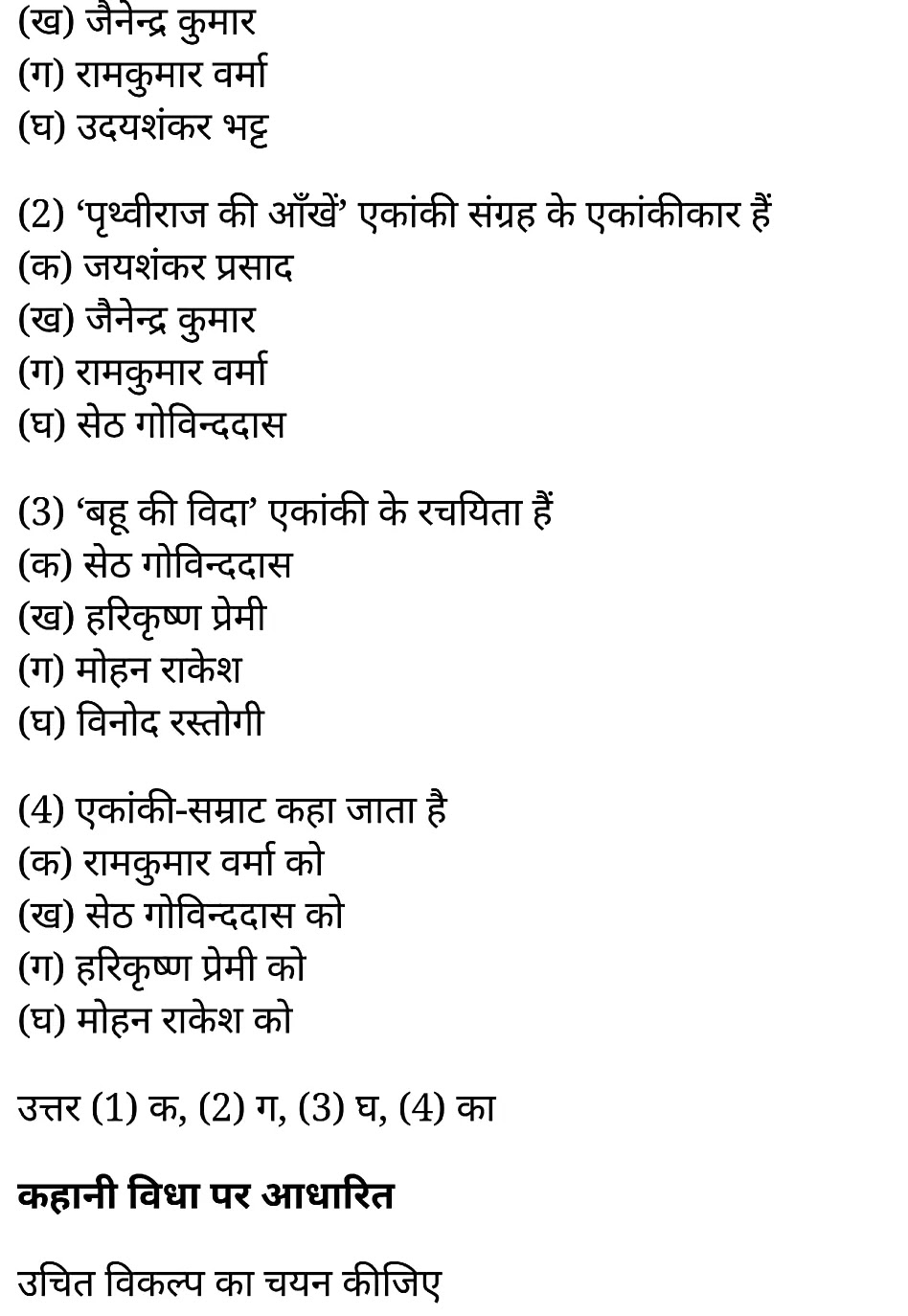 कक्षा 11 साहित्यिक हिंदी गद्य-साहित्य बहुविकल्पीय प्रश्न के नोट्स साहित्यिक हिंदी में एनसीईआरटी समाधान, class 11 sahityik hindi khand kaavyagady-saahity bahuvikalpeey prashn, class 11 sahityik hindi gady-saahity bahuvikalpeey prashnncert solutions in sahityik hindi, class 11 sahityik hindi gady-saahity bahuvikalpeey prashnnotes in sahityik hindi, class 11 sahityik hindi gady-saahity bahuvikalpeey prashnquestion answer, class 11 sahityik hindi gady-saahity bahuvikalpeey prashnnotes, 11 class gady-saahity bahuvikalpeey prashngady-saahity bahuvikalpeey prashnin sahityik hindi, class 11 sahityik hindi gady-saahity bahuvikalpeey prashnin sahityik hindi, class 11 sahityik hindi gady-saahity bahuvikalpeey prashnimportant questions in sahityik hindi, class 11 sahityik hindi gady-saahity bahuvikalpeey prashn notes in sahityik hindi, class 11 sahityik hindi gady-saahity bahuvikalpeey prashntest, class 11 sahityik hindi chapter 1 gady-saahity bahuvikalpeey prashnpdf, class 11 sahityik hindi gady-saahity bahuvikalpeey prashnnotes pdf, class 11 sahityik hindi gady-saahity bahuvikalpeey prashnexercise solutions, class 11 sahityik hindi khand kaavyagady-saahity bahuvikalpeey prashn, class 11 sahityik hindi gady-saahity bahuvikalpeey prashnnotes study rankers, class 11 sahityik hindi gady-saahity bahuvikalpeey prashnnotes, class 11 sahityik hindi gady-saahity bahuvikalpeey prashn notes, gady-saahity bahuvikalpeey prashn class 11 notes pdf, gady-saahity bahuvikalpeey prashnclass 11 notes ncert, gady-saahity bahuvikalpeey prashnclass 11 pdf, gady-saahity bahuvikalpeey prashn book, gady-saahity bahuvikalpeey prashnquiz class 11 , 11 th gady-saahity bahuvikalpeey prashn book up board, up board 11 th gady-saahity bahuvikalpeey prashnnotes, कक्षा 11 साहित्यिक हिंदी गद्य-साहित्य बहुविकल्पीय प्रश्न, कक्षा 11 साहित्यिक हिंदी का खण्डकाव्य, कक्षा 11 साहित्यिक हिंदी केगद्य-साहित्य बहुविकल्पीय प्रश्न के नोट्स साहित्यिक हिंदी में, कक्षा 11 का साहित्यिक हिंदी गद्य-साहित्य का विकास बहुविकल्पीय प्रश्नका प्रश्न उत्तर, कक्षा 11 साहित्यिक हिंदी गद्य-साहित्य बहुविकल्पीय प्रश्न के नोट्स, 11 कक्षा साहित्यिक हिंदी गद्य-साहित्य बहुविकल्पीय प्रश्न साहित्यिक हिंदी में,कक्षा 11 साहित्यिक हिंदी गद्य-साहित्य बहुविकल्पीय प्रश्न साहित्यिक हिंदी में, कक्षा 11 साहित्यिक हिंदी गद्य-साहित्य बहुविकल्पीय प्रश्न महत्वपूर्ण प्रश्न साहित्यिक हिंदी में,कक्षा 11 के साहित्यिक हिंदी के नोट्स साहित्यिक हिंदी में,साहित्यिक हिंदी कक्षा 11 नोट्स pdf, साहित्यिक हिंदी कक्षा 11 नोट्स 2021 ncert, साहित्यिक हिंदी कक्षा 11 pdf, साहित्यिक हिंदी पुस्तक, साहित्यिक हिंदी की बुक, साहित्यिक हिंदी प्रश्नोत्तरी class 11 , 11 वीं साहित्यिक हिंदी पुस्तक up board, बिहार बोर्ड 11 पुस्तक वीं साहित्यिक हिंदी नोट्स, 11th sahityik hindi khand kaavya book in hindi, 11th sahityik hindi khand kaavya notes in hindi, cbse books for class 11 , cbse books in hindi, cbse ncert books, class 11 sahityik hindi khand kaavya notes in hindi, class 11 sahityik hindi ncert solutions, sahityik hindi khand kaavya 2020, sahityik hindi khand kaavya 2021, sahityik hindi khand kaavya 2022, sahityik hindi khand kaavya book class 11 , sahityik hindi khand kaavya book in hindi, sahityik hindi khand kaavya class 11 in hindi, sahityik hindi khand kaavya notes for class 11 up board in hindi, ncert all books, ncert app in sahityik hindi, ncert book solution, ncert books class 10, ncert books class 11 , ncert books for class 7, ncert books for upsc in hindi, ncert books in hindi class 10, ncert books in hindi for class 11 sahityik hindi khand kaavya , ncert books in hindi for class 6, ncert books in hindi pdf, ncert class 11 sahityik hindi book, ncert english book, ncert sahityik hindi khand kaavya book in hindi, ncert sahityik hindi khand kaavya books in hindi pdf, ncert sahityik hindi khand kaavya class 11 , ncert in hindi, old ncert books in hindi, online ncert books in hindi, up board 11 th, up board 11 th syllabus, up board class 10 sahityik hindi book, up board class 11 books, up board class 11 new syllabus, up board intermediate sahityik hindi khand kaavya syllabus, up board intermediate syllabus 2021, Up board Master 2021, up board model paper 2021, up board model paper all subject, up board new syllabus of class 11 th sahityik hindi khand kaavya ,