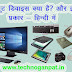 Input Device क्या है? और इसके प्रकार -What is input Device?