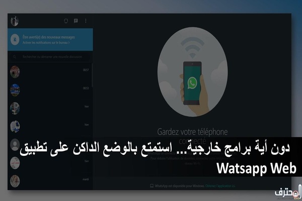 دون أية برامج خارجية استمتع بالوضع الداكن على تطبيق Watsapp Web Huhu