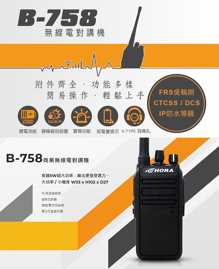 《光華車神》(好禮可選) HORA B-758 無線電 對講機 B758 IP防水 5W超大功率 機身小巧 兩種充電方式