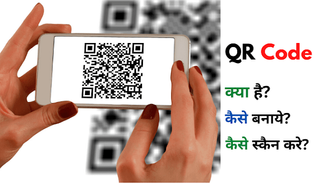 QR Code क्या है, कैसे बनाये, कैसे स्कैन करे !!