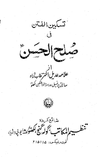 تسکین الفتین فی صلح الحسن ؑ تالیف علامہ عدیل اختر