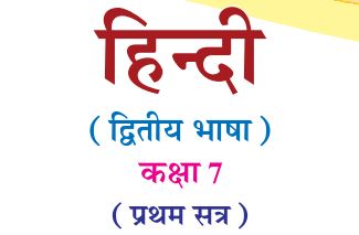 GSSTB Textbook STD 7 Hindi Second Language Semester -1 Gujarati medium PDF | New Syllabus 2020-21 - Download