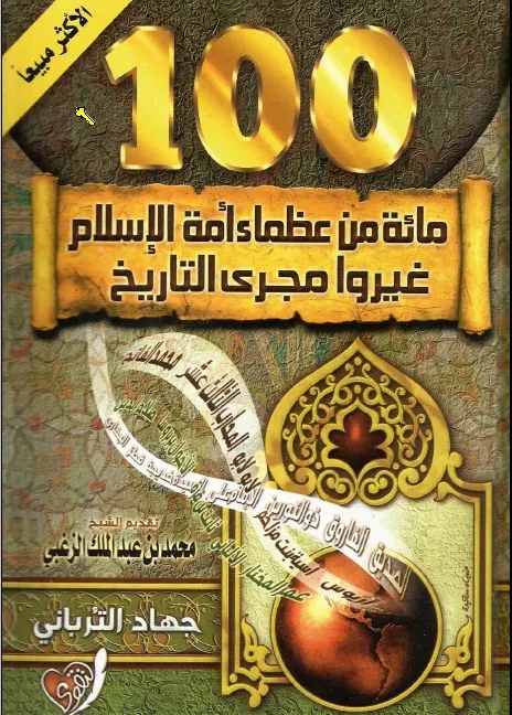 قراءة كتاب العظماء المائة  مائة من عظماء أمة الإسلام غيروا مجرى التاريخ mp3  كتاب 100 من عظماء التاريخ pdf  مائة من عظماء أمة الإسلام غيروا مجرى التاريخ عصير الكتب  تحميل كتاب ماؤه من عظماء مجانا  سعر كتاب مائة من عظماء أمة الإسلام غيروا مجرى التاريخ  كتاب العظماء المائة pdf مايكل هارت  تحميل كتاب العظماء المائة pdf مايكل هارت