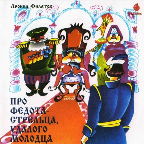 л филатов про федота-стрельца. слушать федота стрельца. про федота-стрельца, удалого молодца (1988). про стрельца удалого молодца филатов. слушать федота стрельца.