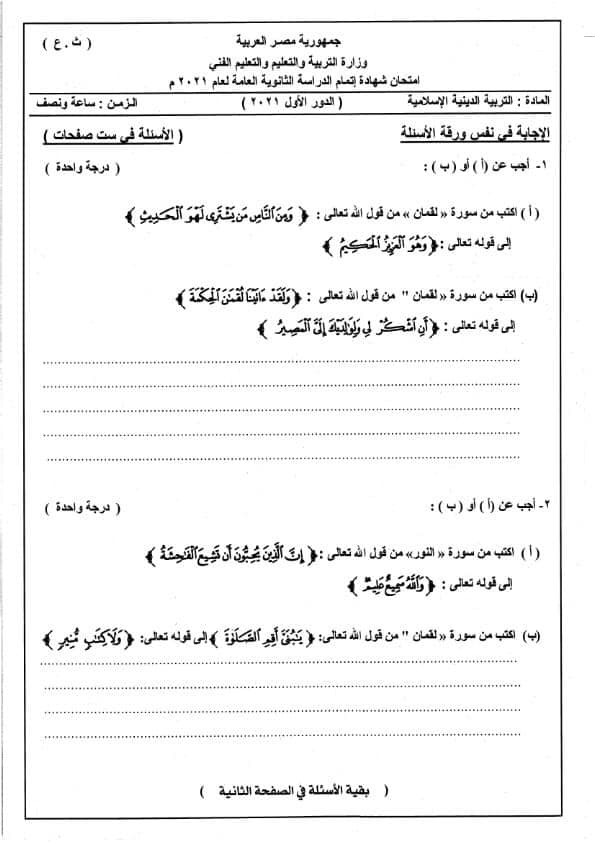 حل امتحان التربية الاسلامية للثانوية العامة 2021 2