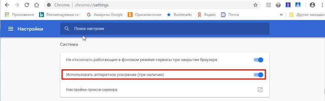 Отключить аппаратное ускорение в Chrome Отключить аппаратное ускорение в Chrome