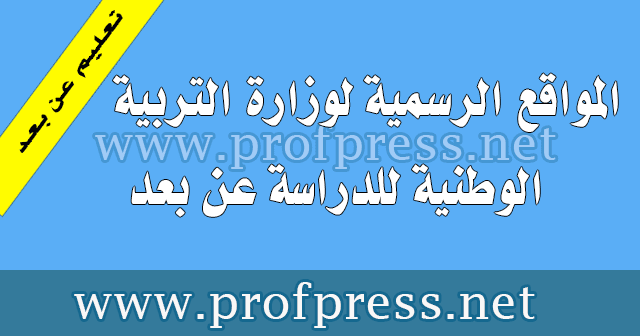 المواقع الرسمية لوزارة التربية الوطنية للدراسة عن بعد موقع الأساتذة والتلاميذ للتعليم عن بعد