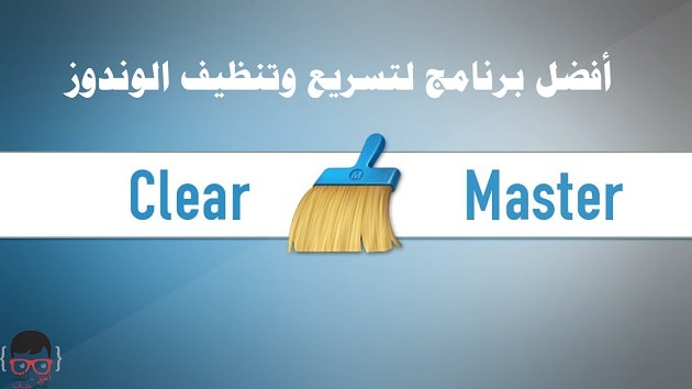 تحميل وتثبيت أفضل برنامج لتسريع الوندوز 2016 download clean master 2016