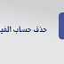 شرح طريقة حذف حساب الفيس بوك الشخصي الخاص بك نهائيًا شرح طريقة حذف حساب الفيس بوك الشخصي الخاص بك نهائيًا