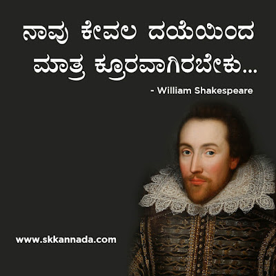 Best Quotes of William Shakespeare in Kannada, kannada quotes, best quotes in kannada, shakespeare quotes in kannada,