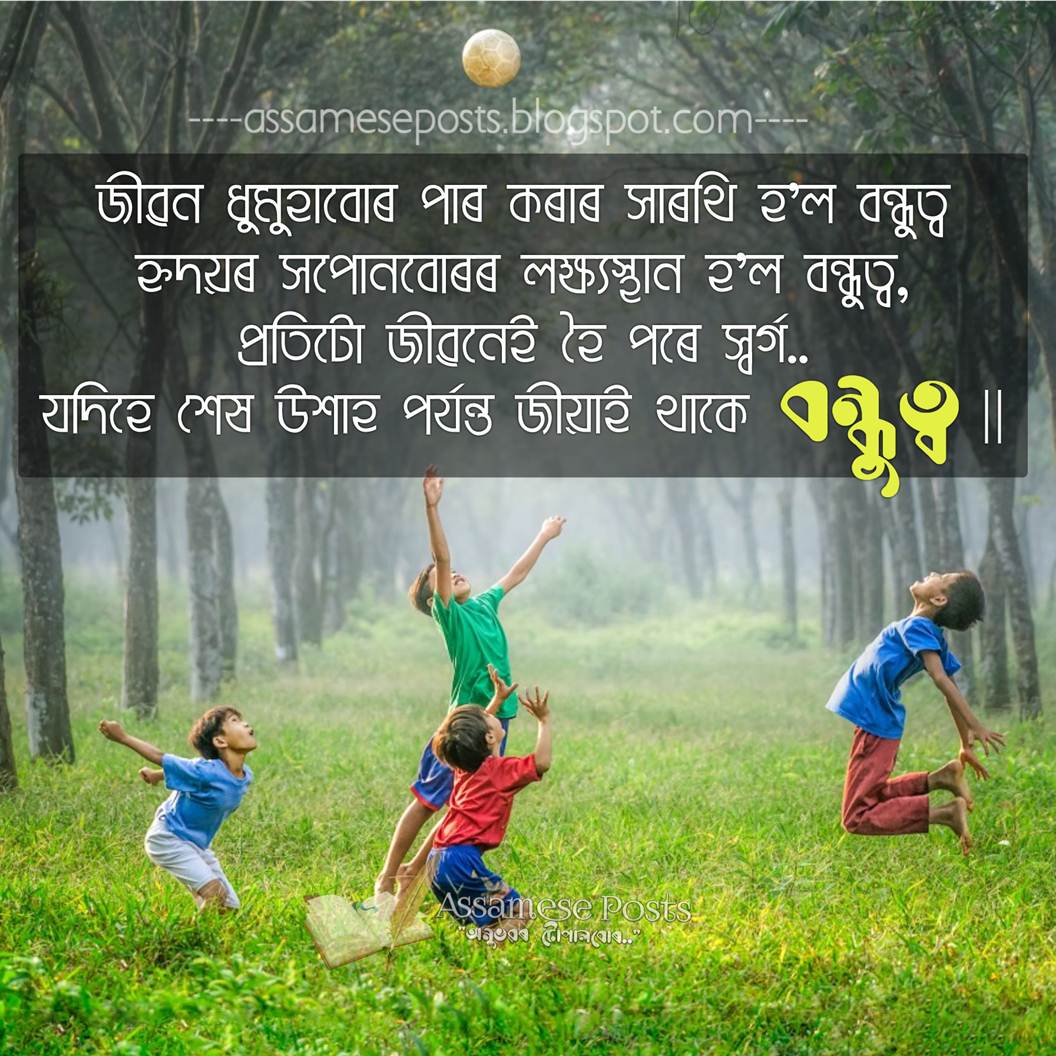 জীৱ্ন ধুমুহাবোৰ পাৰ কৰাৰ সাৰথি হ’ল বন্ধুত্ব Best Assamese Friendship