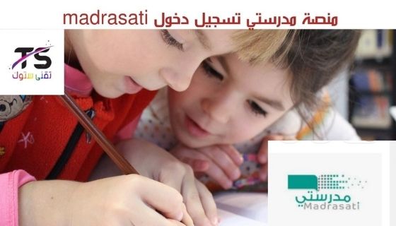 مدرستي منصتي، madrasti، رابط منصتي مدرستي، منصه مدرستي