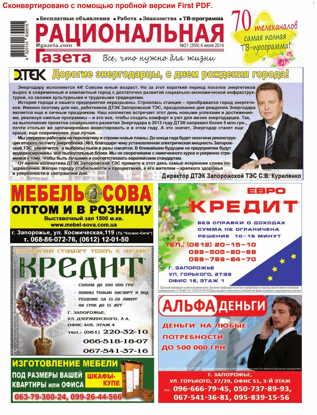 \"РАЦИОНАЛЬНАЯ газета\"- газета объявлений г.Энергодар.: 2014