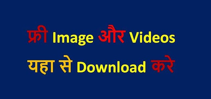 Copyright Free image or Videos kaise download kare 2020