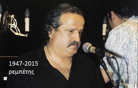 Μπάμπης Γκολές 1947-2015 Ρεμπέτης