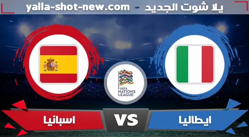 مشاهدة مباراة ايطاليا واسبانيا اليوم بث مباشر