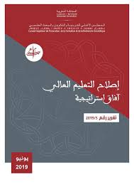 تقرير المجلس الأعلى للتعليم حول التعليم العالي