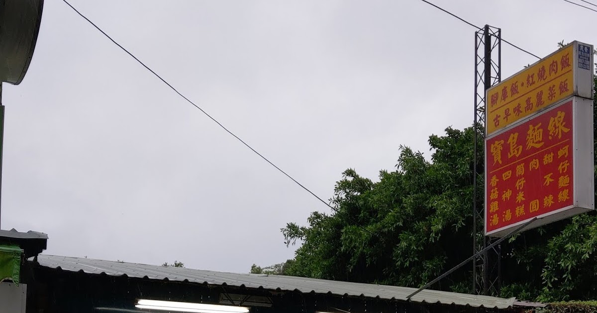 [食記] 桃園。寶島麵線