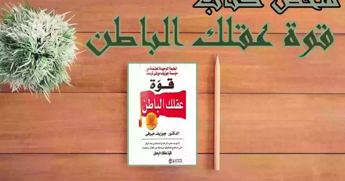 قوة عقلك الباطن ارض الكتب