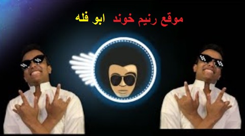 قصة ابو فله في اليوتيوب قصة ابو فله في اليوتيوب