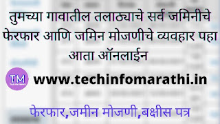 आपली चावडी तुमच्या गावातील तलाठ्याचे सर्व जमिनीचे फेरफार व जमिन मोजणीचे व्यवहार पहा आता ऑनलाईन ,apali chavdi