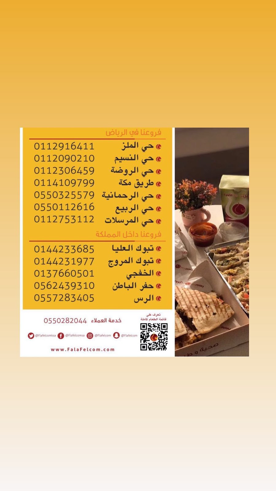 تعرف على قائمة فلافلكم وأرقام التواصل لجميع الفروع