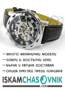 Искаш ли часовник? Онлайн магазин за ръчни часовници