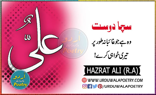 Hazrat Ali Quotes In English, Hazrat Ali Quotes Urdu, Hazrat Ali Quotes About Friendship