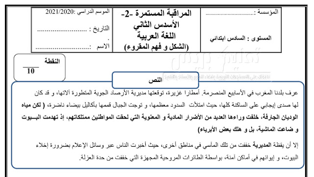 فرض المرحلة الرابعة  في مادة اللغة العربية المستوى السادس وفق المنهاج المنقح 2021