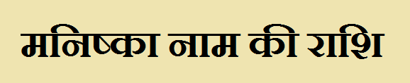 Manishaka Name Rashi 