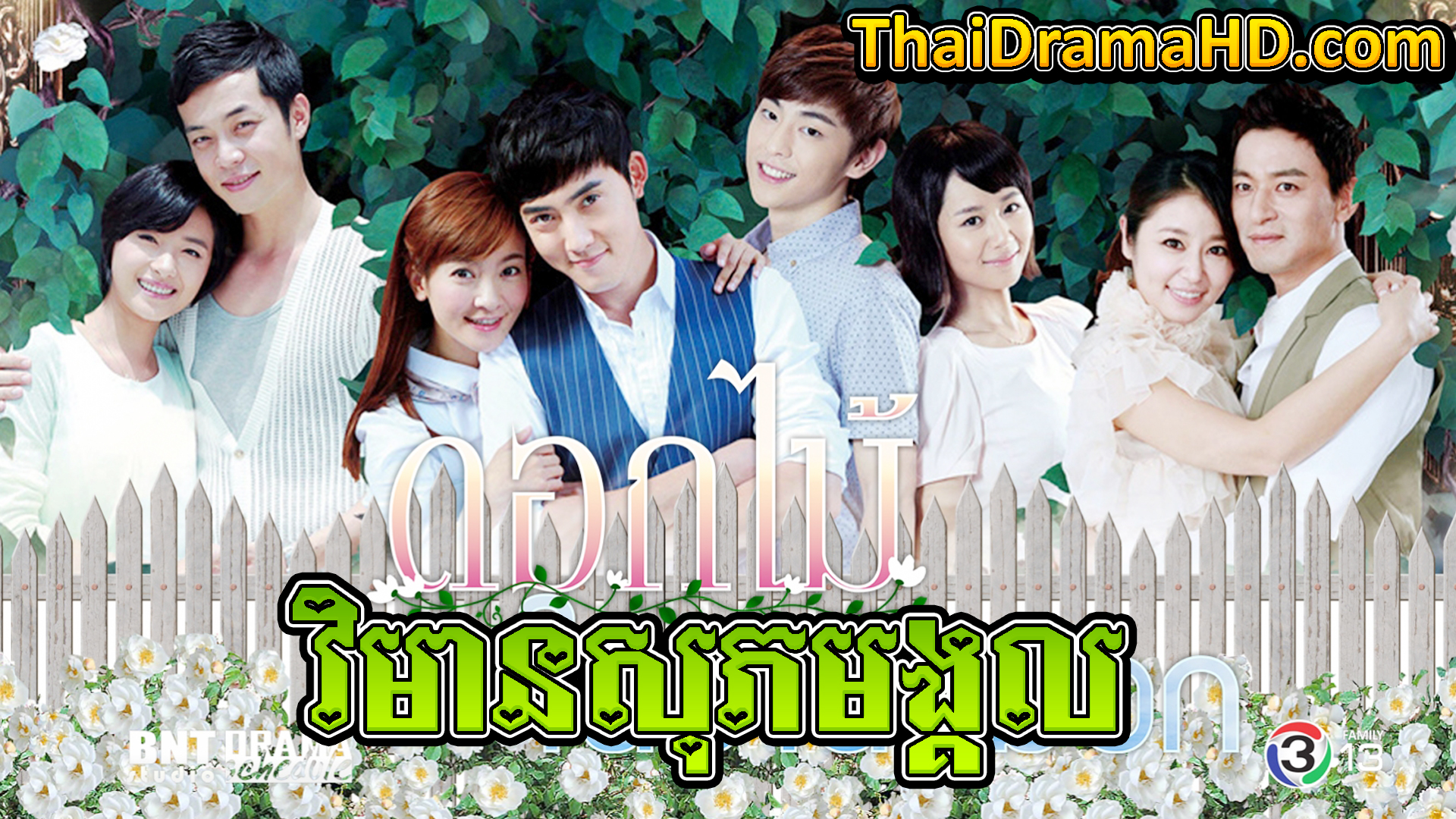 Vimean Sopheak Mongkul | Thai Drama | Khmer Movie | Phumikhmer | movie-khmer | video4khmer | khmotions | kolabkhmer | khmer drama | ksdrama | cookingtips | roscheat | khmertimeskh | khmerkomsan | phumi7 | merlkon | film2us | movie2kh | sweetdrama | khmercitylove | khreplay | tvb cambodia drama | ckh7 | srokthai | phumimedia | phumi8 | khmer avenue | khmer search | Soyo | khmerfans