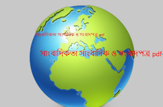 সাংবাদিকতা সাংবাদিক ও সংবাদপত্র pdf