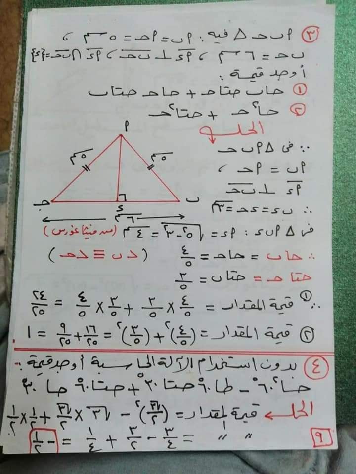 ملخص حساب مثلثات"النسب المثلثية الاساسية للزاويا الحادة والخاصة" للصف الثالث الاعدادي ترم أول 9