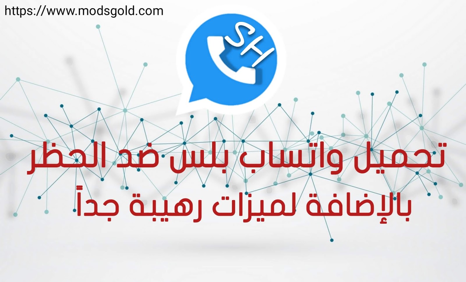تحميل واتساب بلس ضد الحظر يعمل بدل الواتساب الرسمي تحميل واتساب بلس ضد الحظر يعمل بدل الواتساب الرسمي