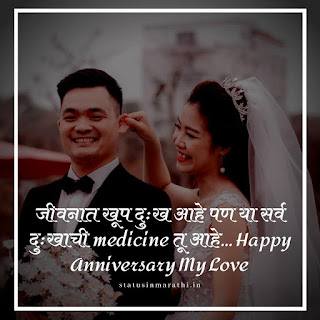 Wedding Anniversary Wishes To Wife From Husband In Marathi