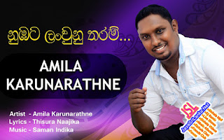 Numbata Lan Wunu Tharam - Amila Karunarathne.mp3