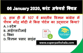 Daily Current Affairs Quiz in Hindi 06 January 2020 Daily Current Affairs Quiz in Hindi 06 January 2020