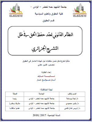 مذكرة ماستر: النظام القانوني لعقد حفظ الحق في ظل التشريع الجزائري PDF