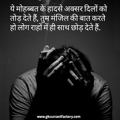 Breakup Shayari in Hindi Images, Photos For Girlfriend & BF Breakup Shayari, Hindi Breakup shayari in Hindi, Sad Breakup Shayari, Heart Touching Breakup Shayari, Breakup Shayari Images, Breakup Shayari Photos, Breakup Shayari For Girlfriend, Breakup Shayari For Boyfriends,