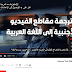 ترجمة مقاطع الفيديو والأفلام الأجنبية على اليوتيوب بدون برامج ترجمة مقاطع الفيديو والأفلام الأجنبية على اليوتيوب بدون برامج