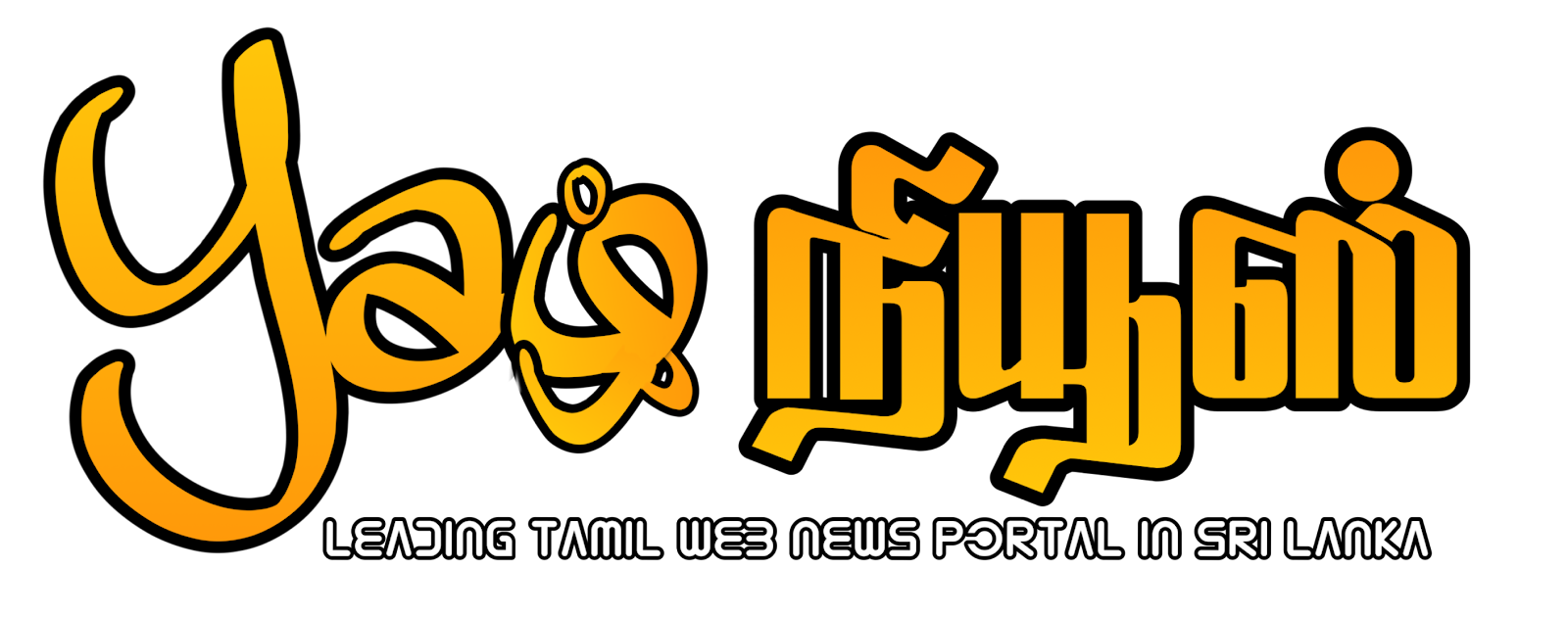 Yazh News - யாழ் நியூஸ் | Sri Lanka's leading tamil web news portal