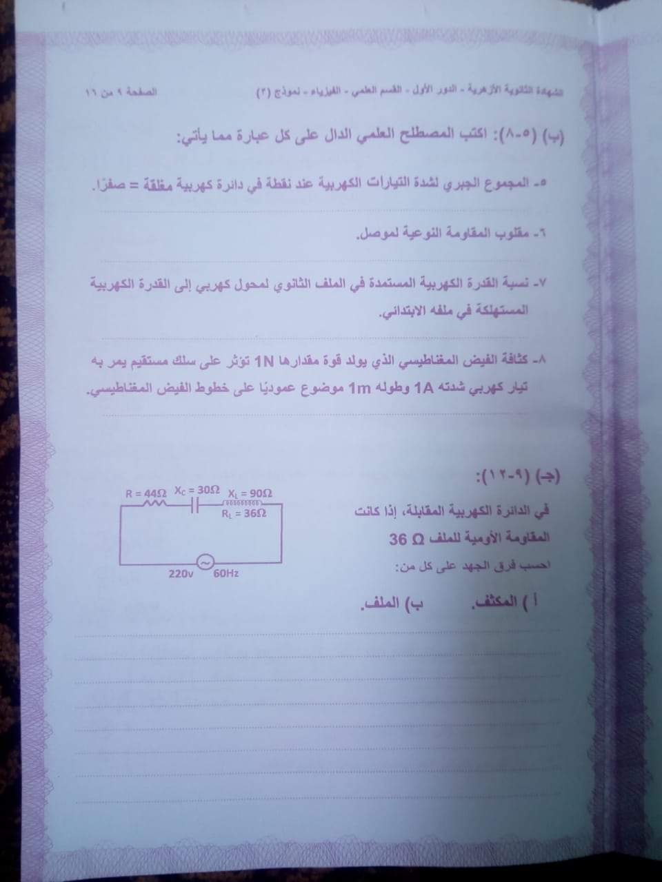 امتحان الفيزياء للثانوية الازهرية 2020 الدور الأول امتحان الفيزياء للثانوية الازهرية 2020 الدور الأول