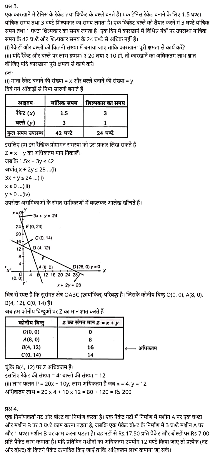 “Class 12 Maths Chapter 12” “Linear Programming” Hindi Medium मैथ्स कक्षा 12 नोट्स pdf,  मैथ्स कक्षा 12 नोट्स 2021 NCERT,  मैथ्स कक्षा 12 PDF,  मैथ्स पुस्तक,  मैथ्स की बुक,  मैथ्स प्रश्नोत्तरी Class 12, 12 वीं मैथ्स पुस्तक RBSE,  बिहार बोर्ड 12 वीं मैथ्स नोट्स,   12th Maths book in hindi, 12th Maths notes in hindi, cbse books for class 12, cbse books in hindi, cbse ncert books, class 12 Maths notes in hindi,  class 12 hindi ncert solutions, Maths 2020, Maths 2021, Maths 2022, Maths book class 12, Maths book in hindi, Maths class 12 in hindi, Maths notes for class 12 up board in hindi, ncert all books, ncert app in hindi, ncert book solution, ncert books class 10, ncert books class 12, ncert books for class 7, ncert books for upsc in hindi, ncert books in hindi class 10, ncert books in hindi for class 12 Maths, ncert books in hindi for class 6, ncert books in hindi pdf, ncert class 12 hindi book, ncert english book, ncert Maths book in hindi, ncert Maths books in hindi pdf, ncert Maths class 12, ncert in hindi,  old ncert books in hindi, online ncert books in hindi,  up board 12th, up board 12th syllabus, up board class 10 hindi book, up board class 12 books, up board class 12 new syllabus, up Board Maths 2020, up Board Maths 2021, up Board Maths 2022, up Board Maths 2023, up board intermediate Maths syllabus, up board intermediate syllabus 2021, Up board Master 2021, up board model paper 2021, up board model paper all subject, up board new syllabus of class 12th Maths, up board paper 2021, Up board syllabus 2021, UP board syllabus 2022,  12 वीं मैथ्स पुस्तक हिंदी में, 12 वीं मैथ्स नोट्स हिंदी में, कक्षा 12 के लिए सीबीएससी पुस्तकें, हिंदी में सीबीएससी पुस्तकें, सीबीएससी  पुस्तकें, कक्षा 12 मैथ्स नोट्स हिंदी में, कक्षा 12 हिंदी एनसीईआरटी समाधान, मैथ्स 2020, मैथ्स 2021, मैथ्स 2022, मैथ्स  बुक क्लास 12, मैथ्स बुक इन हिंदी, बायोलॉजी क्लास 12 हिंदी में, मैथ्स नोट्स इन क्लास 12 यूपी  बोर्ड इन हिंदी, एनसीईआरटी मैथ्स की किताब हिंदी में,  बोर्ड 12 वीं तक, 12 वीं तक की पाठ्यक्रम, बोर्ड कक्षा 10 की हिंदी पुस्तक  , बोर्ड की कक्षा 12 की किताबें, बोर्ड की कक्षा 12 की नई पाठ्यक्रम, बोर्ड मैथ्स 2020, यूपी   बोर्ड मैथ्स 2021, यूपी  बोर्ड मैथ्स 2022, यूपी  बोर्ड मैथ्स 2023, यूपी  बोर्ड इंटरमीडिएट बायोलॉजी सिलेबस, यूपी  बोर्ड इंटरमीडिएट सिलेबस 2021, यूपी  बोर्ड मास्टर 2021, यूपी  बोर्ड मॉडल पेपर 2021, यूपी  मॉडल पेपर सभी विषय, यूपी  बोर्ड न्यू क्लास का सिलेबस  12 वीं मैथ्स, अप बोर्ड पेपर 2021, यूपी बोर्ड सिलेबस 2021, यूपी बोर्ड सिलेबस 2022,