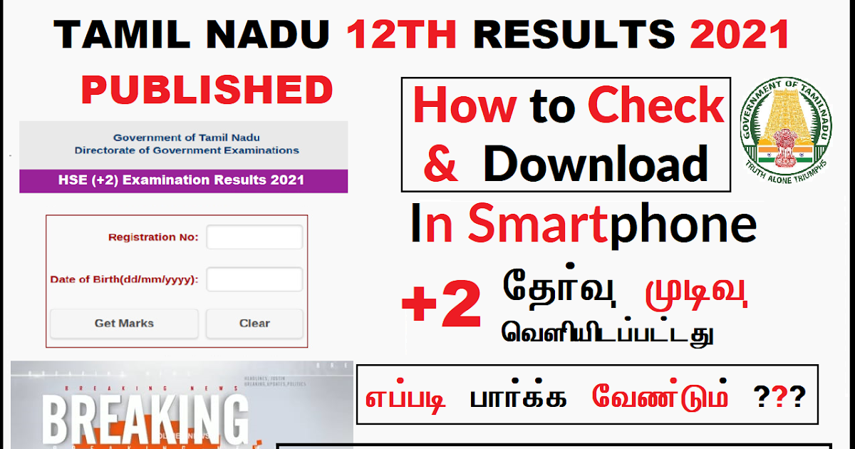 TamilNadu 12th Result 2021 Published www.tnresults.nic.in or www.dge1